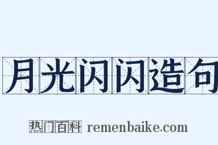 月光闪闪造句是什么意思的图片